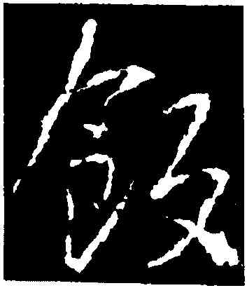 飯,釋玄序集王,書法字典
